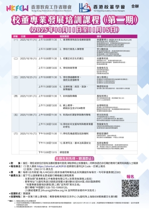 【提升專業能力】校董專業發展培訓課程(第二期)現正接受報名