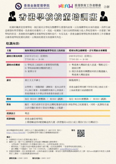 香港學校校董培訓班(2021年2月)
