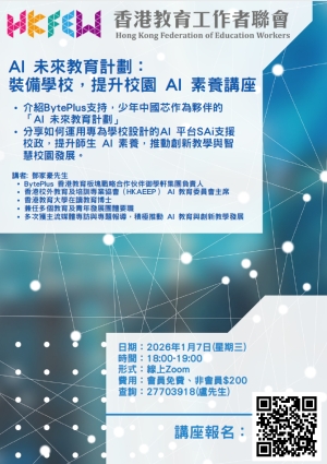 AI未來教育計劃: 裝備學校，提升校園AI素養講座