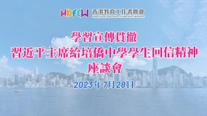 【新聞稿】學習宣傳貫徹習近平主席給培僑中學學生回信精神座談會