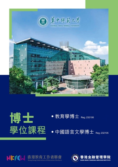 【現正招生】2027學年華中師範大學 教育學/中國語言文學博士學位課程