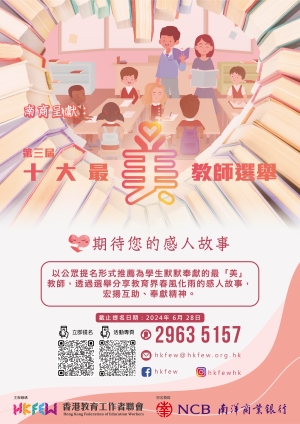 第三屆十大最「美」教師選舉 現正接受提名