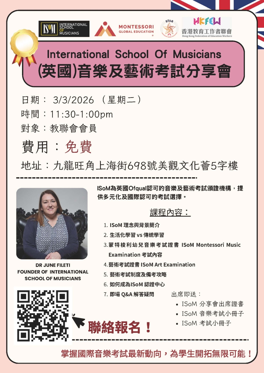International School Of Musicians (英國)音樂及藝術考試分享會