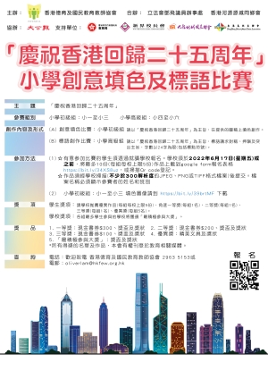 「慶祝香港回歸二十五周年」小學創意填色及標語比賽