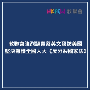 教聯會強烈譴責蔡英文竄訪美國 堅決擁護全國人大《反分裂國家法》