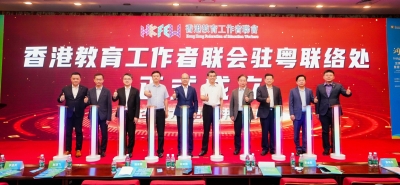 「發揮香港教育特點及國際化優勢」教育論壇 暨香港教聯會駐粵聯絡處揭牌儀式