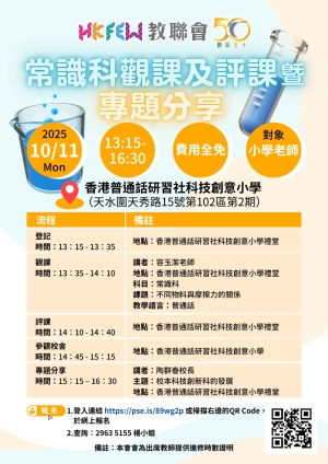 【歡迎報名】常識科觀課及評課暨專題分享