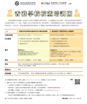 香港學校校董培訓班(2022年6月)