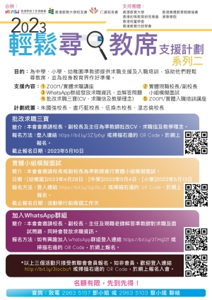 2023輕鬆尋教席支援計劃 系列二