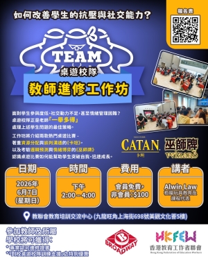 《教師進修工作坊：桌遊校隊如何改善學生的抗壓與社交能力？》