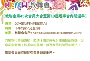 教聯會第45次會員大會暨第19屆理事會內閣選舉