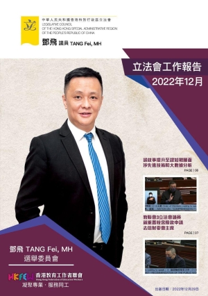 立法會鄧飛議員工作報告 (2022年12月)