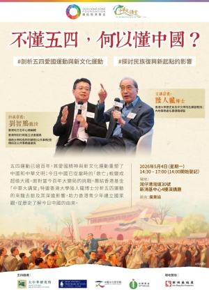 【誠邀參與】不懂五四，何以懂中國？