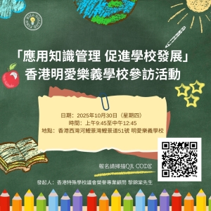「應用知識管理，促進學校發展」香港明愛樂義學校參訪活動