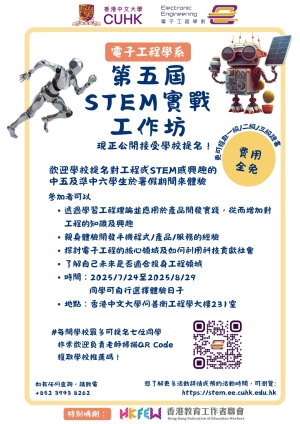 中大電子工程學系第五屆STEM實戰工作坊 現正接受學校提名
