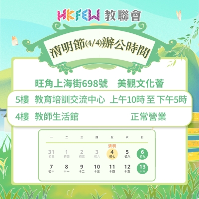 清明節（4月4日）辦公時間特別安排