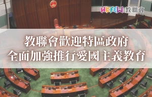 教聯會歡迎特區政府全面加強推行愛國主義教育