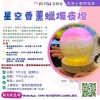 星空香薰蠟燭夜燈