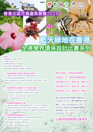 【歡迎參加】香港北區花鳥蟲魚展覽2025 「藍天綠地在香港 - 全港學界環保設計比賽系列」