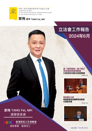 立法會鄧飛議員工作報告 (2024年6月)
