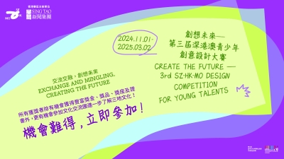創想未來&mdash;第三屆深港澳青少年創意設計大賽