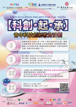 【科創‧起‧承】青年科技創新教育計劃