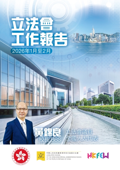 立法會黃錦良議員工作報告 (2026年1-2月)