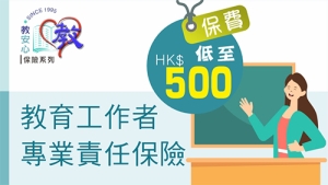 教育工作者專業責任保險(可網上投保)