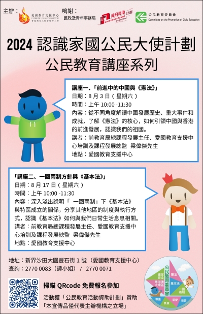 【歡迎參與】2024認識家國公民大使計劃 公民教育講座系列