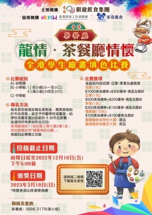 「龍情‧茶餐廳情懷」全港學生繪畫填色比賽公布賽果