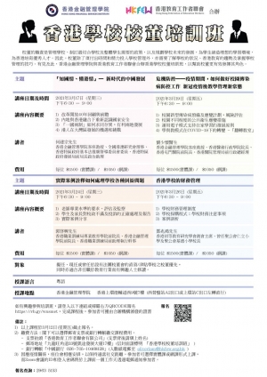 香港學校校董培訓班(2021年3月)