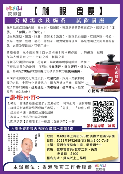 「補 眼」食療 :「湯水」+「焗茶」試飲講座