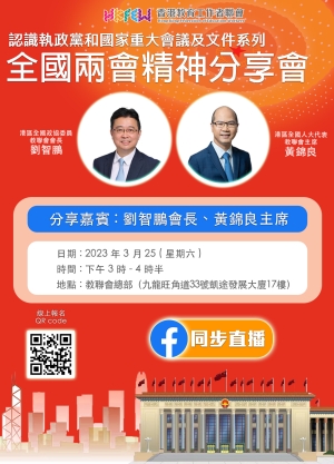歡迎報名！ 全國兩會精神分享會