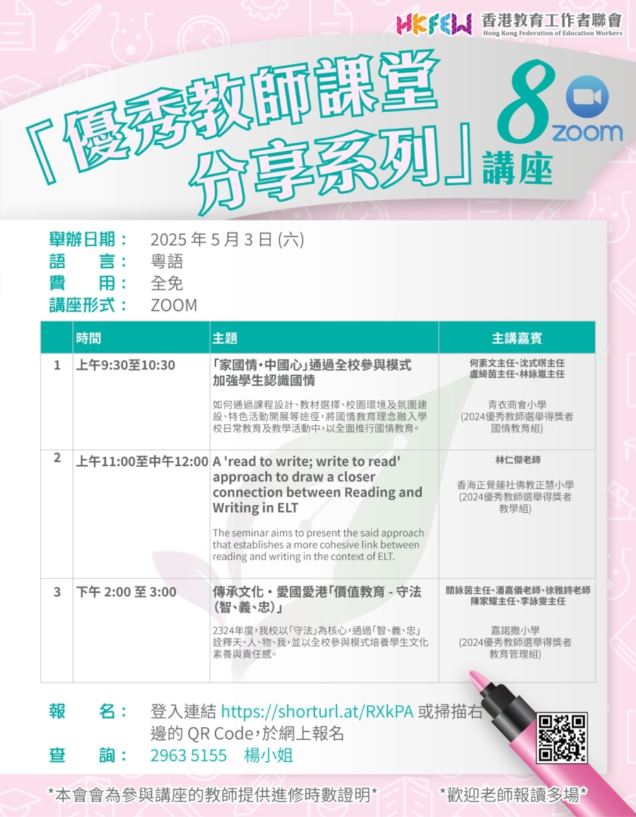 【誠邀參與】「優秀教師課堂分享系列」ZOOM講座 系列(八)