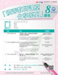 【誠邀參與】「優秀教師課堂分享系列」ZOOM講座 系列(八)