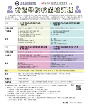 香港學校校董培訓班(2022年7月)
