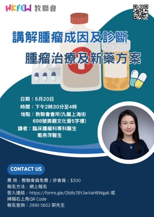【報名】健康講座系列﹕講解腫瘤成因、診斷腫瘤治療及新藥方案