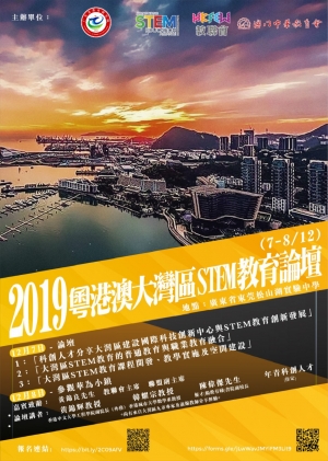 2019粵港澳大灣區STEM論壇