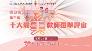【評審名單出爐】2024年第三屆十大最「美」教師選舉