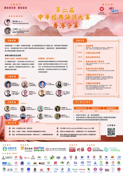 第二屆中華經典誦讀大賽（香港分賽）現正接受報名