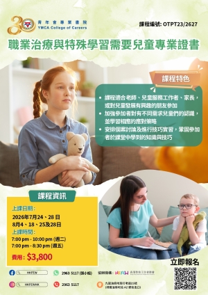 【現已接受報名】職業治療與特殊學習需要兒童專業證書 (2026年7月至8月份)