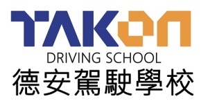 德安駕駛學校