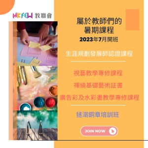 【暑期課程精選】屬於教師們的2023暑期課程