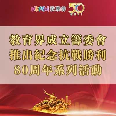 教育界成立籌委會 推出紀念抗戰勝利80周年系列活動