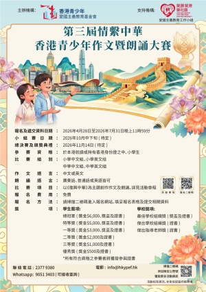 【歡迎中小學生參加】第三屆情繫中華香港青少年作文暨朗誦大賽
