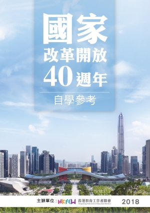 「國家改革開放40週年」自學參考