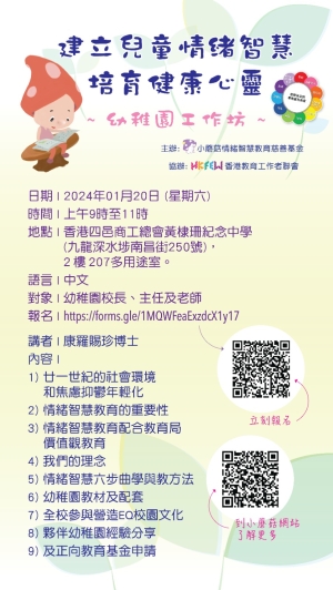 建立兒童情緒智慧 培育健康心靈 幼稚園工作坊