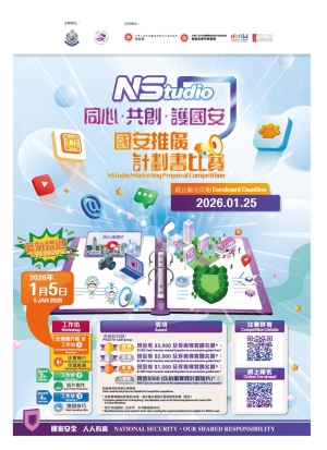 【憑創意推廣國安】「NStudio同心‧共創‧護國安」國安推廣計劃書比賽 現正接受報名
