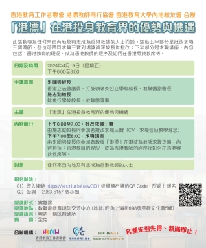 「港漂」在港投身教育界的優勢與機遇講座