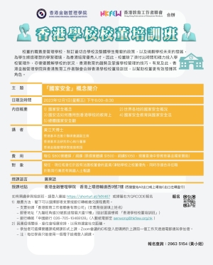 香港學校校董培訓班（2023年12月）
